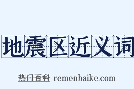地震区近义词是什么意思的图片